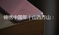 锦绣中国年|山西方山:多彩民俗闹新春 古村落里年味浓